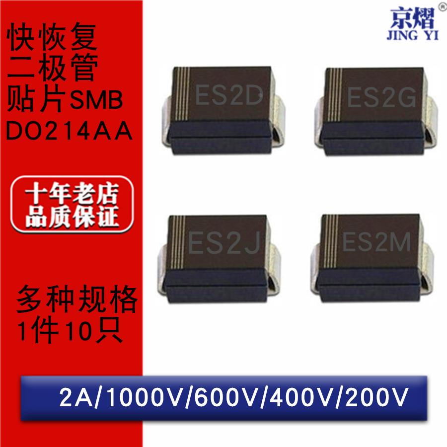 贴片快恢复二极管ES2M ES2J ES2G ES2D DO214AA SMB
