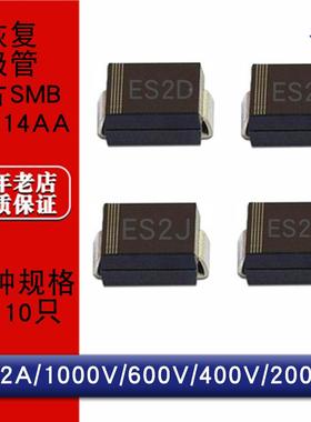 贴片快恢复二极管ES2M ES2J ES2G ES2D DO214AA SMB