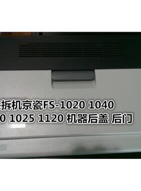 京瓷FS-1040 1060 1020 1025 1125 1120MFP 机器后门 后盖 后壳