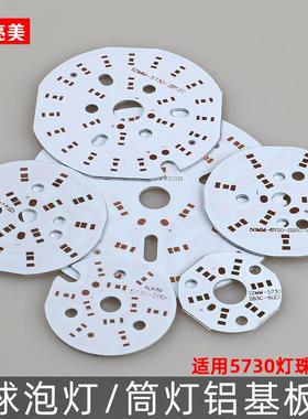 圆形LED贴片空板5730裸板贴片铝基板球泡灯筒灯水晶灯5630线路板