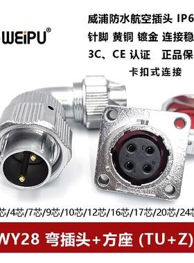 威浦航空弯式插头方座WY28TU+Z-2-3-4-7-10-12-16-17-20-24P26芯