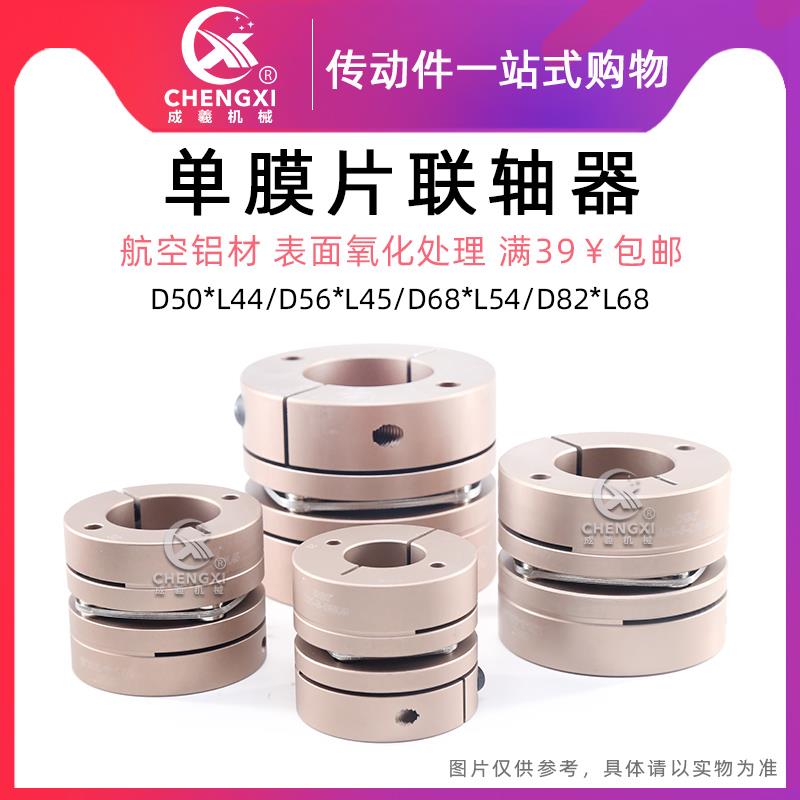 单膜片联轴器D50*L44 D56*L45 D68*L54 D82*L68丝杆伺服电机叠片