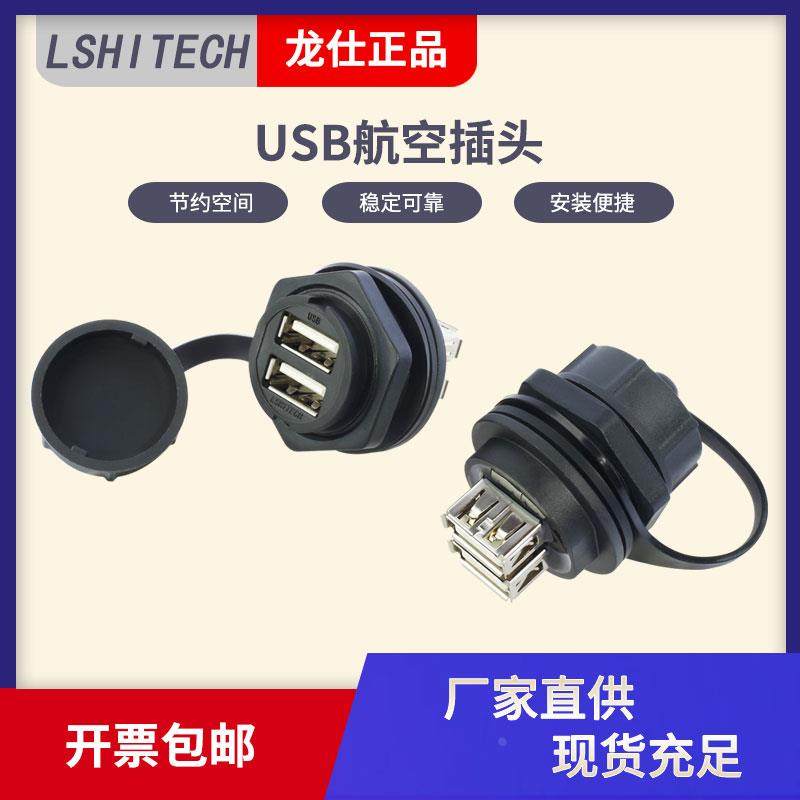 LSHITECH龙仕防水usb母座双层航空插头面板前螺母锁紧转接头插座,搬运/仓储/物流设备,其他起重搬运设备,淘宝优惠券,粉丝福利购,淘宝优惠卷