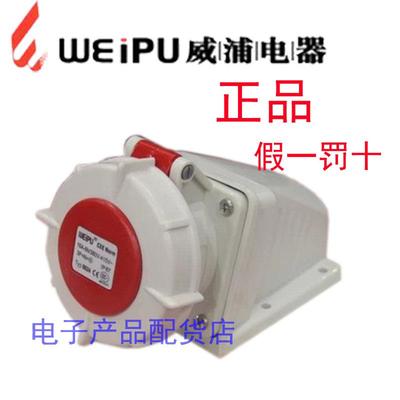 正品 weipu 威浦工业插头 明装插座 连接器 32A5芯 TYP8824 IP67
