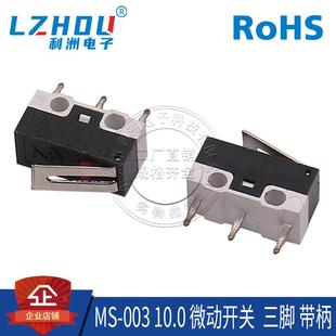 觸點(diǎn)開(kāi)關(guān) 003 帶柄 立式 10.0mm 微動(dòng)開(kāi)關(guān) 小型微動(dòng)開(kāi)關(guān) 三腳