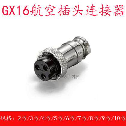 航空插头 GX16插头插座2芯3芯4芯5芯6芯7芯8芯9芯10芯连接器母头