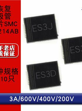 ES3J ES3G ES3D DO214AB SMC 贴片快恢复整流二极管
