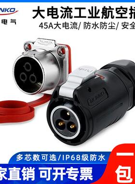 凌科LP24防水航空插头led显示屏灯具电源电线接插件3芯连接器45A