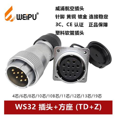 威浦航空塑料软管插头方座WS32TD+Z-4 6 8 10 10B 11 12 13 19芯
