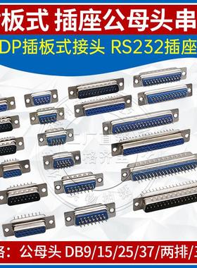 DB头COM口焊板式 DB9/15/25/37公母头 RS232 针脚 插板式串口插座