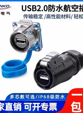 凌科LP24防水航空插头连接器USB2.0插座母座工业USB延长线公母对