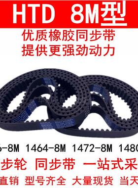 同步带1456-8M 1464-8M 1472-8M 1480-8M 橡胶同步皮带8M同步轮带