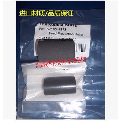 柯美7155 7165 7272 7255 DI650 BH600 BH750送稿器搓纸轮两个 套