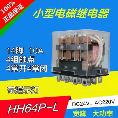 宽脚10A大电流中间小型电磁继电器4组触点HH64PL带灯14只脚LY4NJ