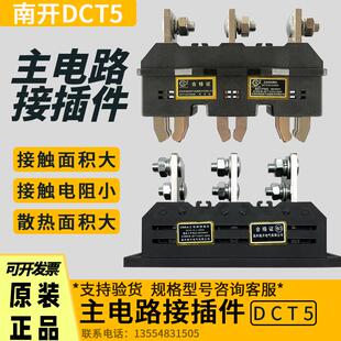 南开主电路接插件DCT5-B-3-250A 400A 630A DCZ5抽屉柜一次动插件
