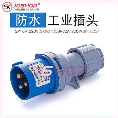 新款3芯16A/32A工业插头 SK013N/SK023N防水插头 IP44 220V 2P+E