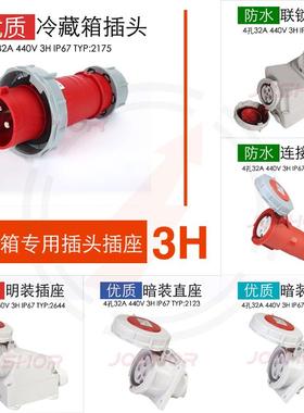 SCHUKO冷藏箱专用插头插座3H 440V IP67船用码头用2175/2177/5792