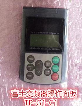 TP-G1-C1富士G1S面板全新正品富士变频器操作面板 中文多功能面板