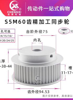 带台S5M60齿精加工60S5M同步轮槽宽22/27皮带轮齿外径94.53
