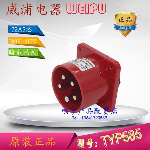 正品威浦 weipu 防水工业插头插座 暗装插头 32A5芯 380V TYP585