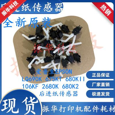 爱普生EPSONLQ690K 675KT 680KII 106KF 2680K 680K2后进纸传感器
