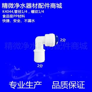K4044纯水机净水器管径2分外牙丝快接弯头二分滤瓶接头小T33接头