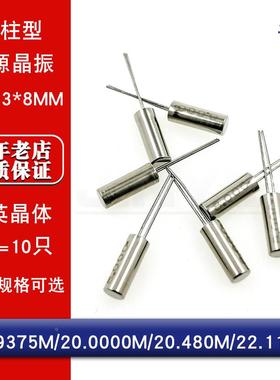 晶振3*8圆柱无源晶振18.9375M/20.0000M/20.480M/22.118M一件10只