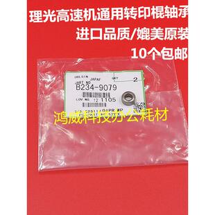 理光1350 1357 907 1100 1107 1075 7001 8000 9001转印架棍轴承