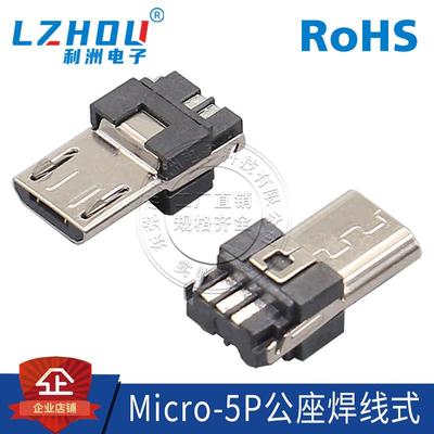 Micro 5P 公座插头  焊线式 MiNi USB 公头 安卓手机接头