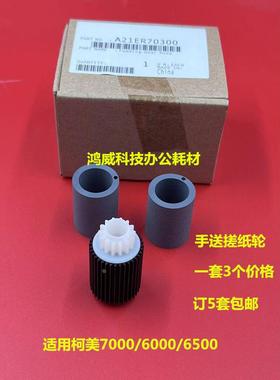 柯美BHC1060 2060 1070 6500 C6000 7000 6501 手送搓纸轮原3个套