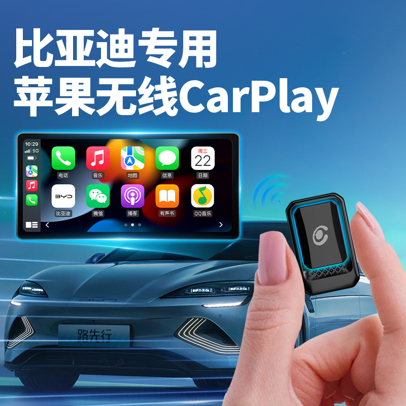 [全网热销NO1]比亚迪无线CarPlay