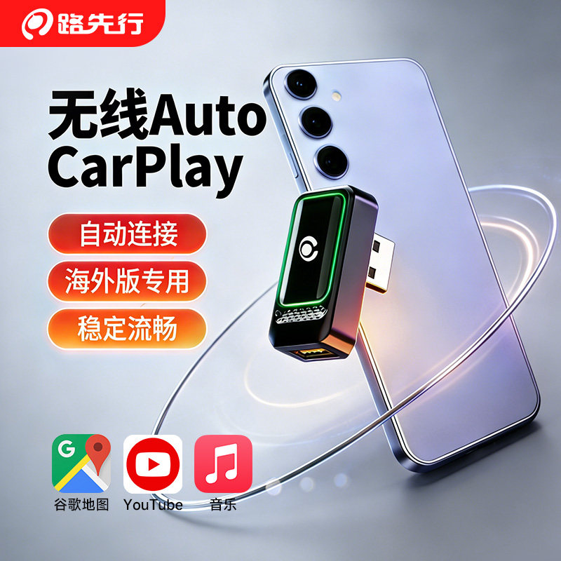 CarPlay转无线AndroidAuto盒子适用安卓系统车载互联中国香港境外