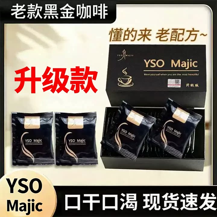 YSOMajic黑金咖啡加强版口干图片