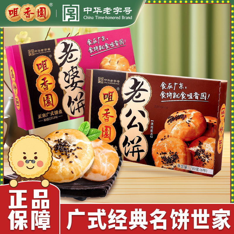 咀香园老婆饼休闲老公饼广东手信特产传统糕点小零食