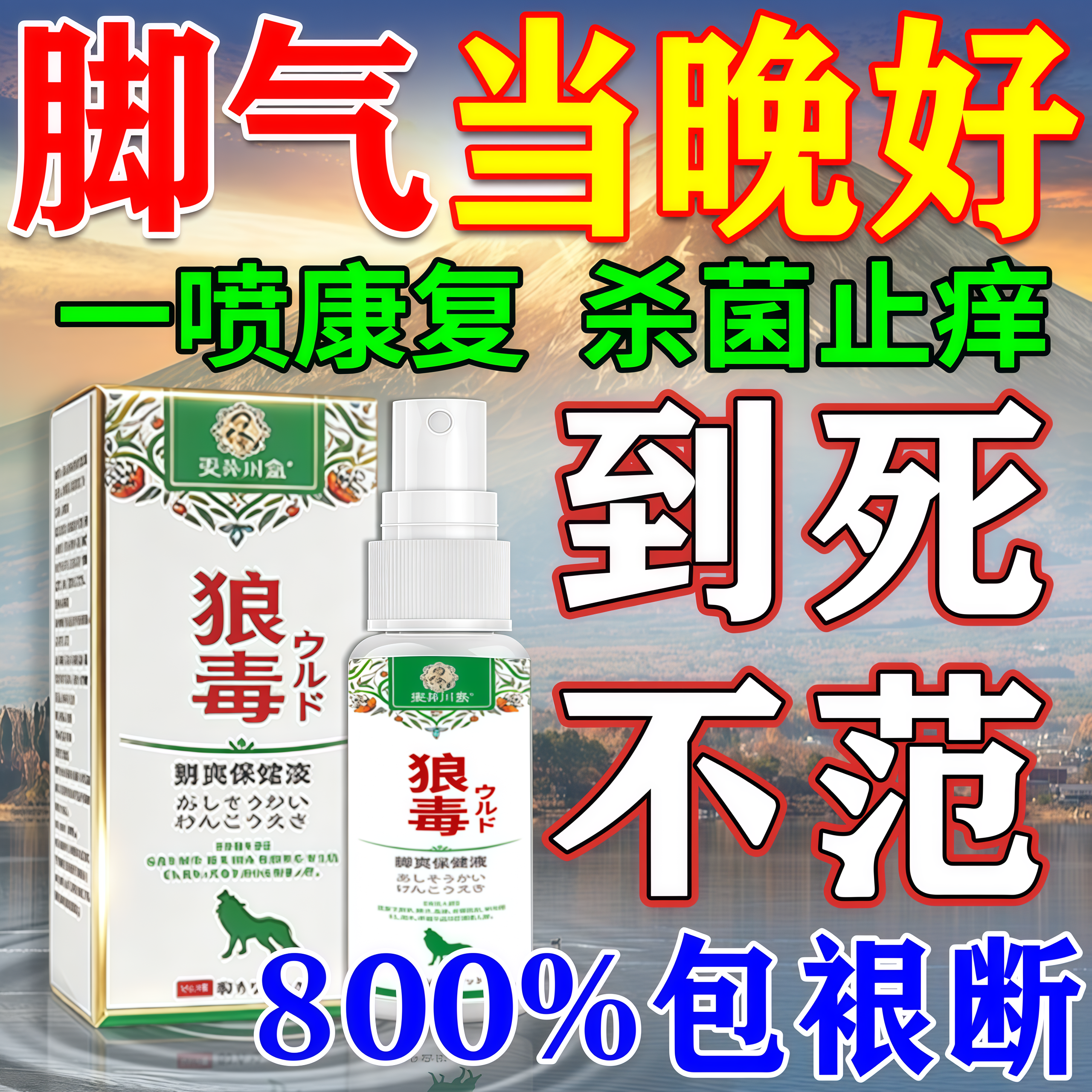 狼毒脚气喷剂专用特效的药烂脚丫糜烂止痒脱皮杀菌真菌感染专用雾