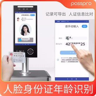 passpro安卓年龄人证核验人证比对一体机未成年识别食堂网吧