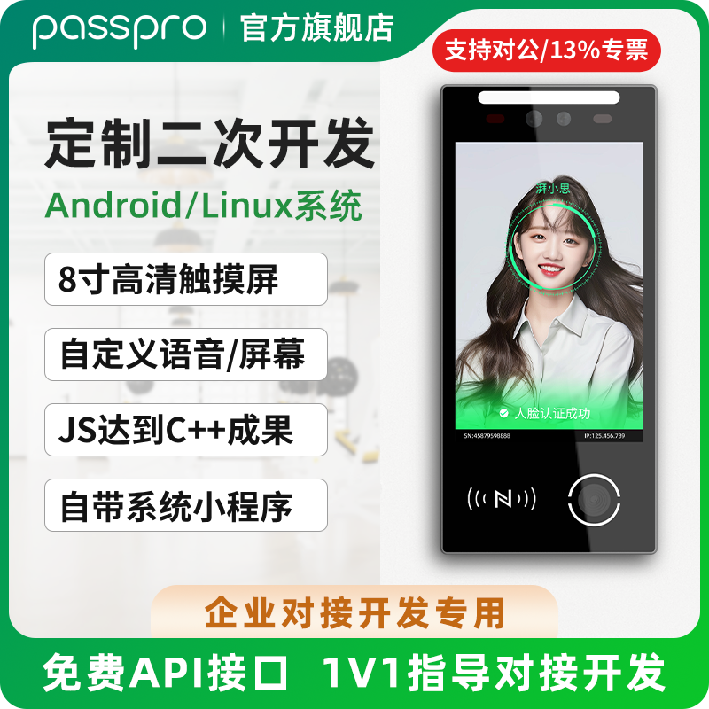 PASSPRO人脸识别定制开发门禁