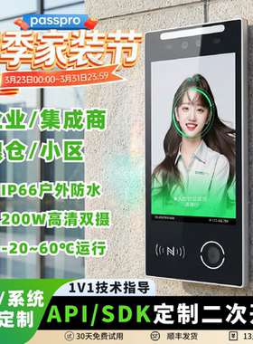 PASSPRO防水动态人脸识别门禁考勤系统一体机API定制二次开发安卓