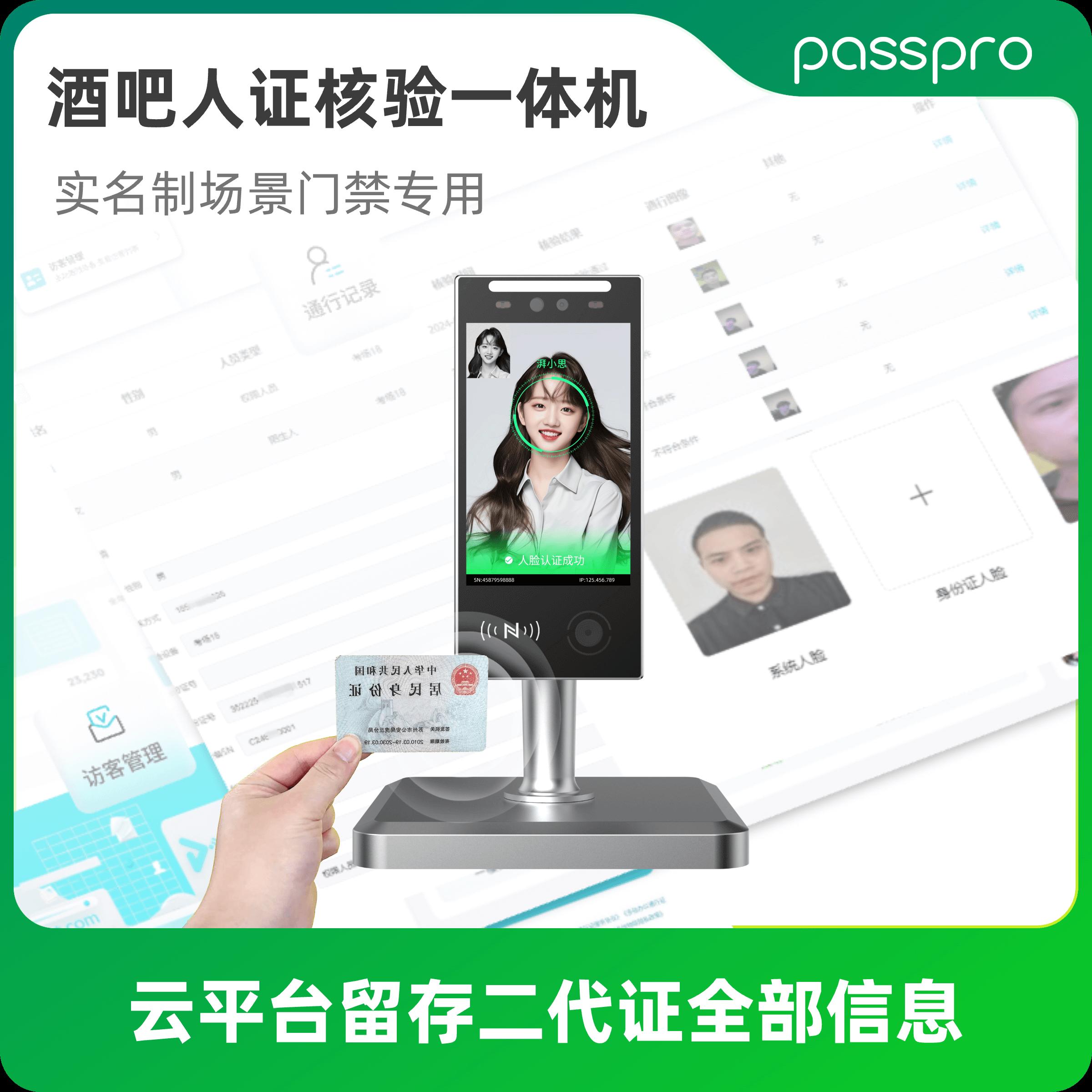 PassPro人脸核验访客系统一体机