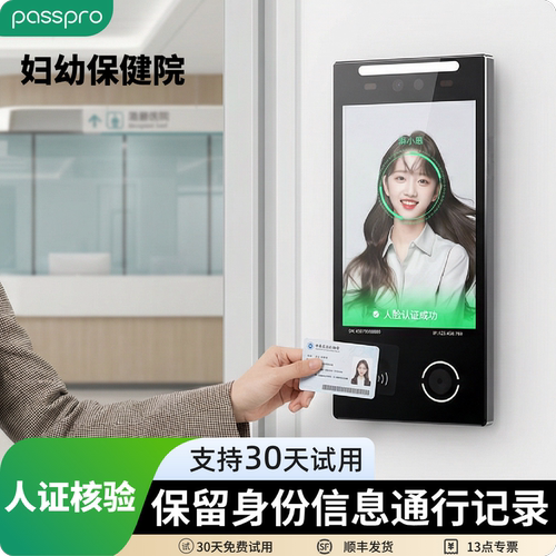 PASSPRO妇幼保健院人证核验门禁