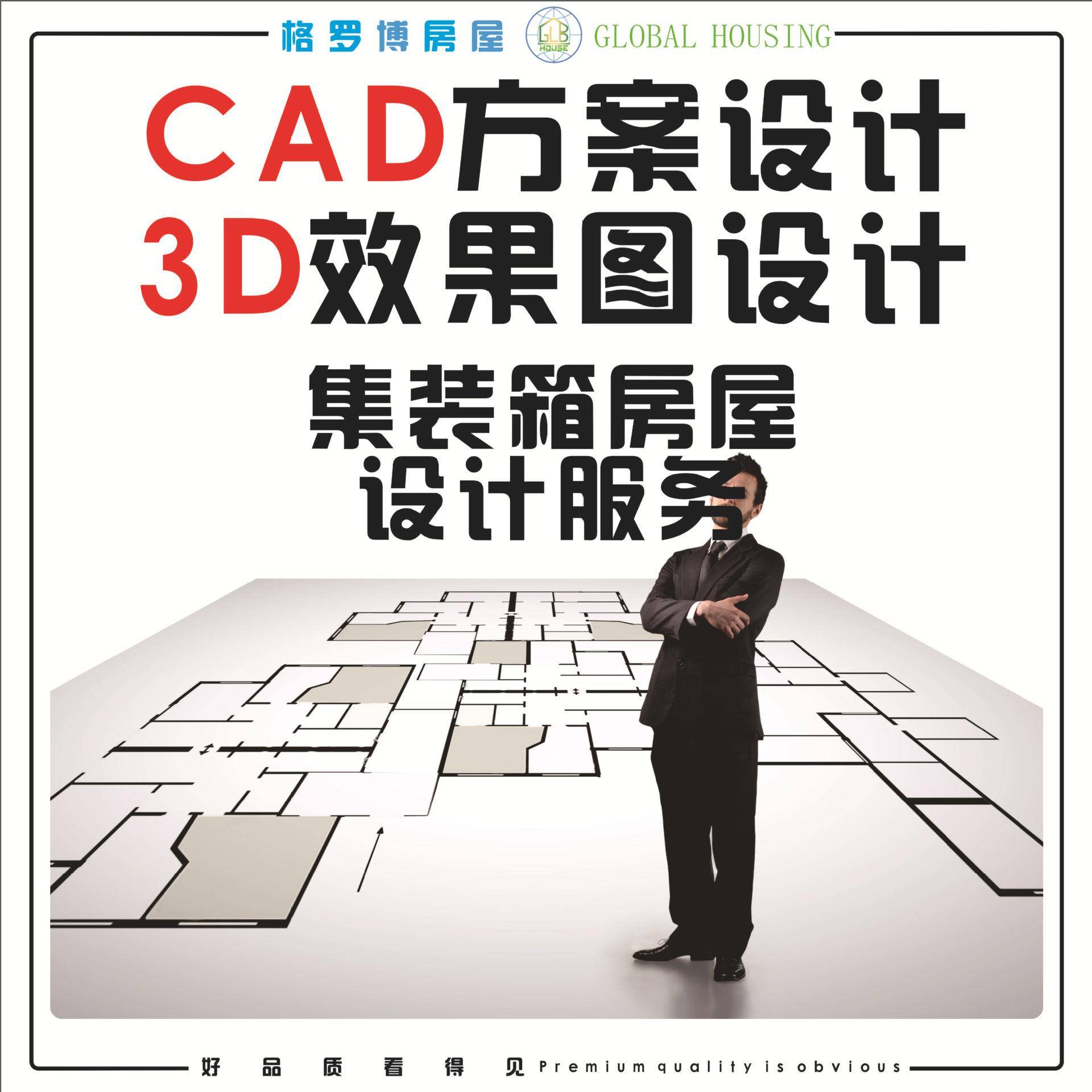 格罗博厂家集装箱房屋建筑设计服务D效果图设计CAD方案设计