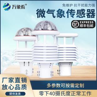 气象传感器微气象仪超声波风速风向温湿度传感器百叶箱环境监测仪