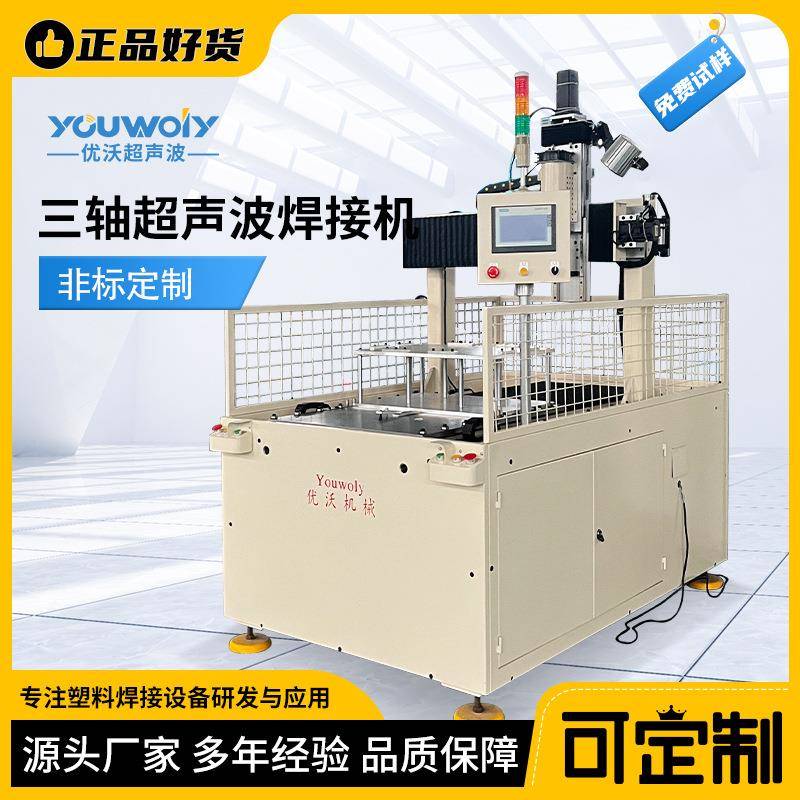 非标定制塑料三轴焊接机超声波塑料焊接机机器人手臂厂家直