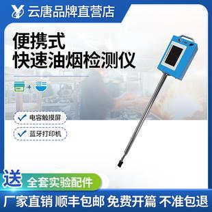 便携式快速油烟检测仪饮食业油烟排放标准油烟浓度快速测量仪