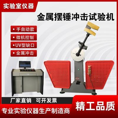 全半自动夏比韧性测试缺口试样拉床显微低温槽金属摆锤冲击试验机