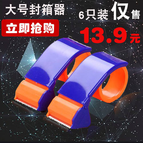 好货大号胶带切割器 打包封箱机 打包机 适用宽度4-6厘米 胶带封