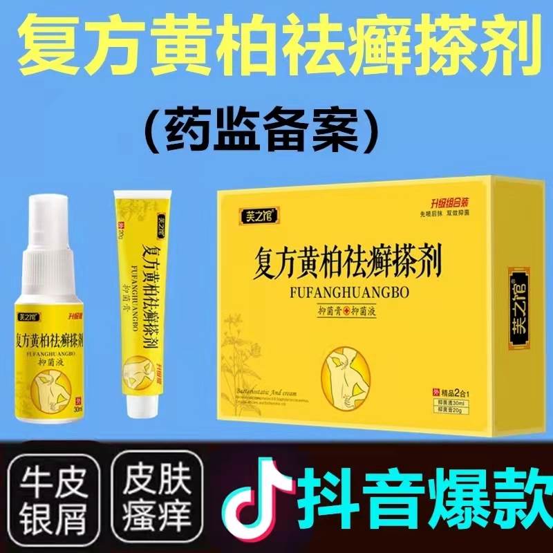 复方黄柏祛癣搽剂百草止痒膏皮肤瘙痒手痒脱皮银屑癣外用抑菌组合