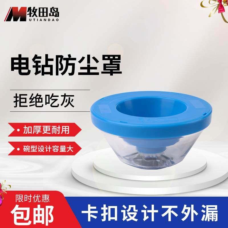 电钻防尘罩接灰碗家用电钻防尘器工具配件冲击钻挡灰器*