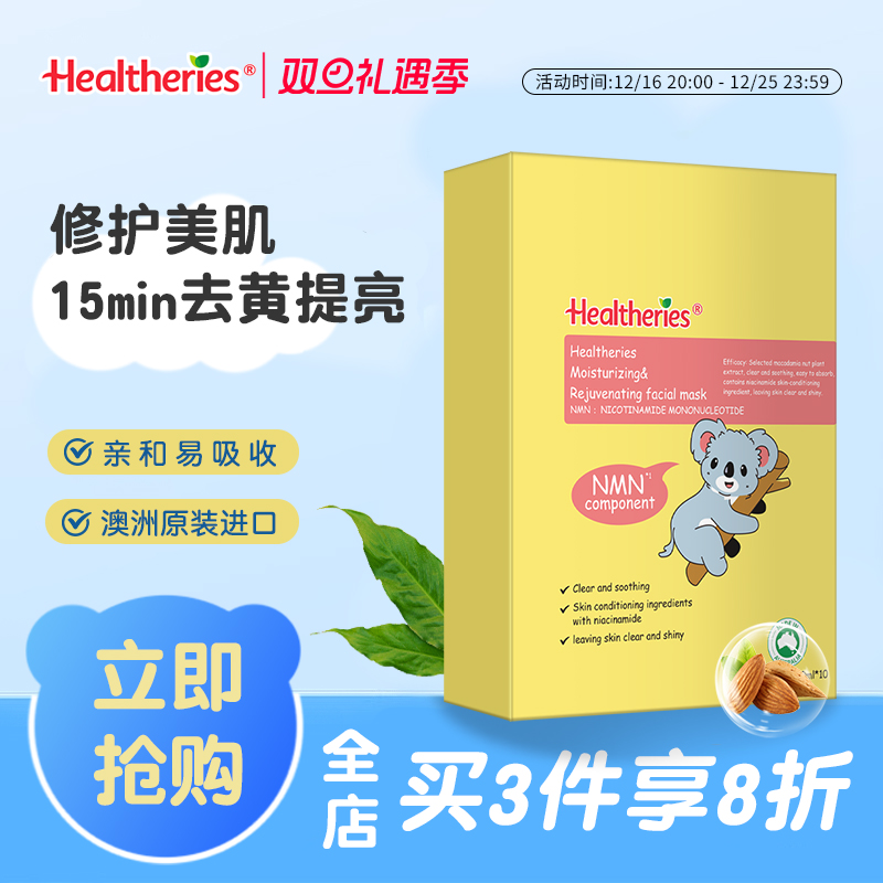 【澳州原装进口】Healtheries/贺寿利焕颜提亮面膜补水官方旗舰店