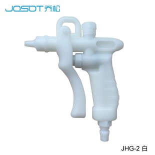 JOCOV乔柯原装正品JHG-2白色PP水枪耐腐蚀酸碱环保除尘枪清洗枪
